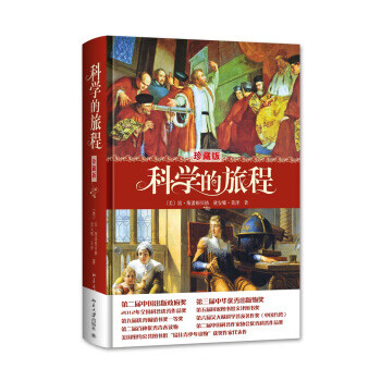 XIY 正版科学的旅程（珍藏版）/9787301236321/[美] 雷·斯潘根贝格/北京大学出版社