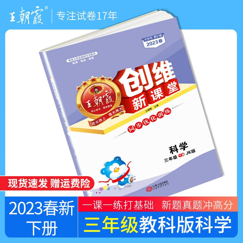 2023春新版王朝霞创维新课堂小学三年级下册试卷语文数学英语期中期末单元专项训练王朝霞测试练习册 三年级科学（教科版）2023下册