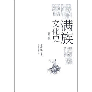 满族文化史 张佳生 编【正版】