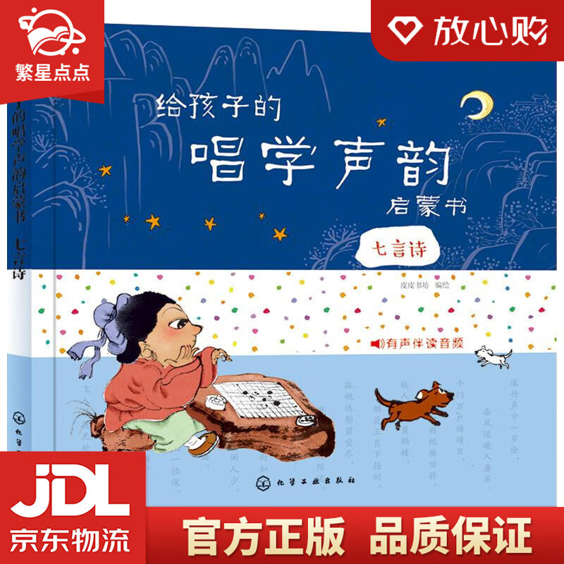 【新华书店正版图书】给孩子的唱学声韵启蒙书.七言诗 皮皮书坊 化学工业出版社 正版图书