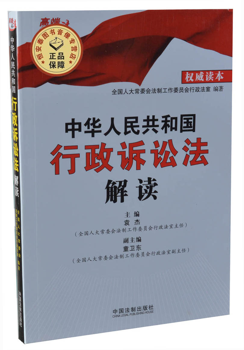 中华人民共和国行政诉讼法解读