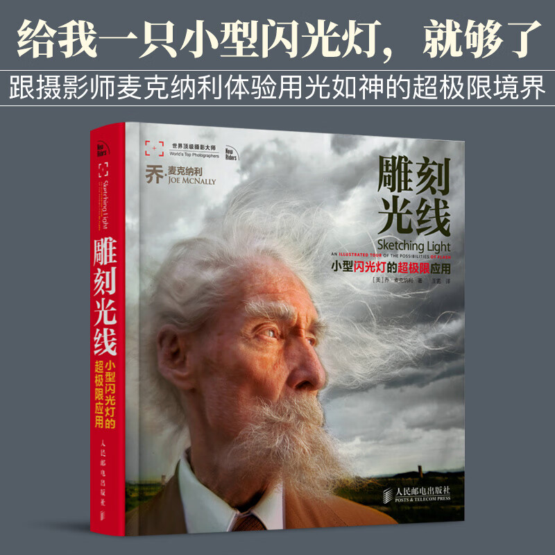 清 雕刻光线 小型闪光灯的超极限应用 艺术摄影摄影理论 单反摄影技巧教程教材 摄影技巧书籍 摄影爱