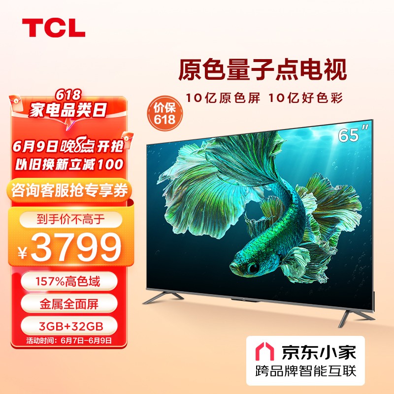 TCL电视 65T8E-PRO 65英寸 QLED原色量子点电视 4K超高清 超薄金属全面屏 液晶京东小家平板电视 以旧换新