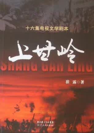 上甘岭  十六集电视文学剧本 崔露著 湖北人民出版社