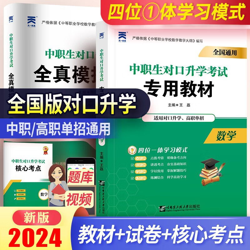 备考2024中职生对口升学总复习资料考试教材模拟真题试卷 中职生B刷题语文数学英语单招高职高考专科中专升大专 数学【教材+试卷+考点】