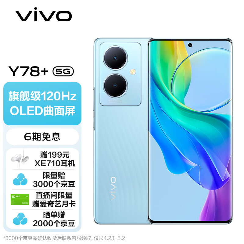 vivo Y78+ 8GB+256GB 天青色 旗舰级120Hz OLED曲面屏 5000万OIS光学防抖 5000mAh电池 5G 拍照 手机