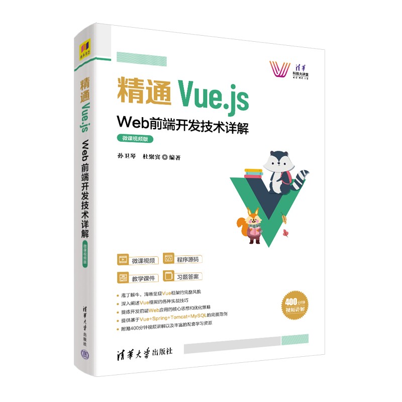 精通Vue.js：Web前端开发技术详解（微课视频版）（清华科技大讲堂）