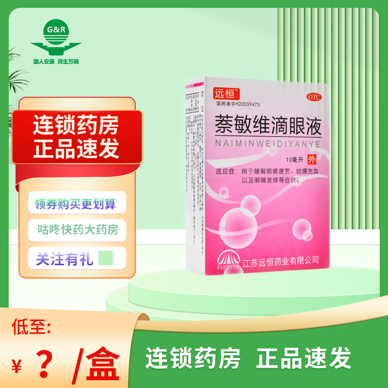 [远恒] 萘敏维滴眼液 10ml*2支/盒 用于缓解眼睛疲劳结膜充血以及眼睛