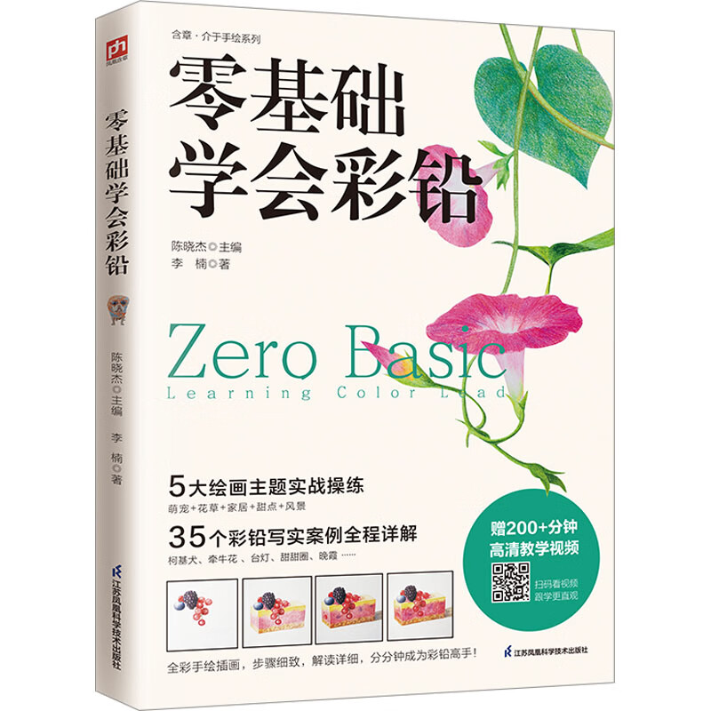 零基础学会彩铅 李楠  陈晓杰 编 书籍 图书