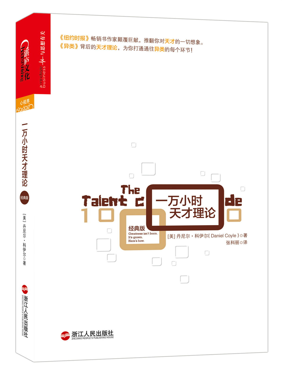 一万小时天才理论(经典版)全新诠释天才的"一万小时法则".