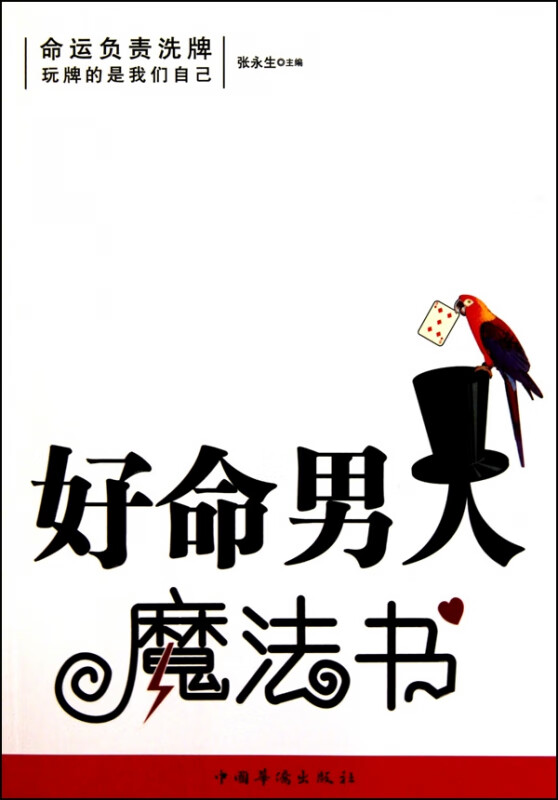 好命男人魔法书