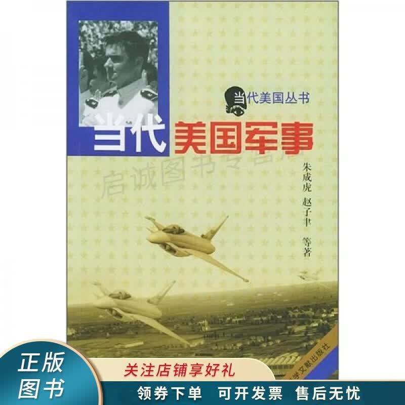 当代美国军事 朱成虎
