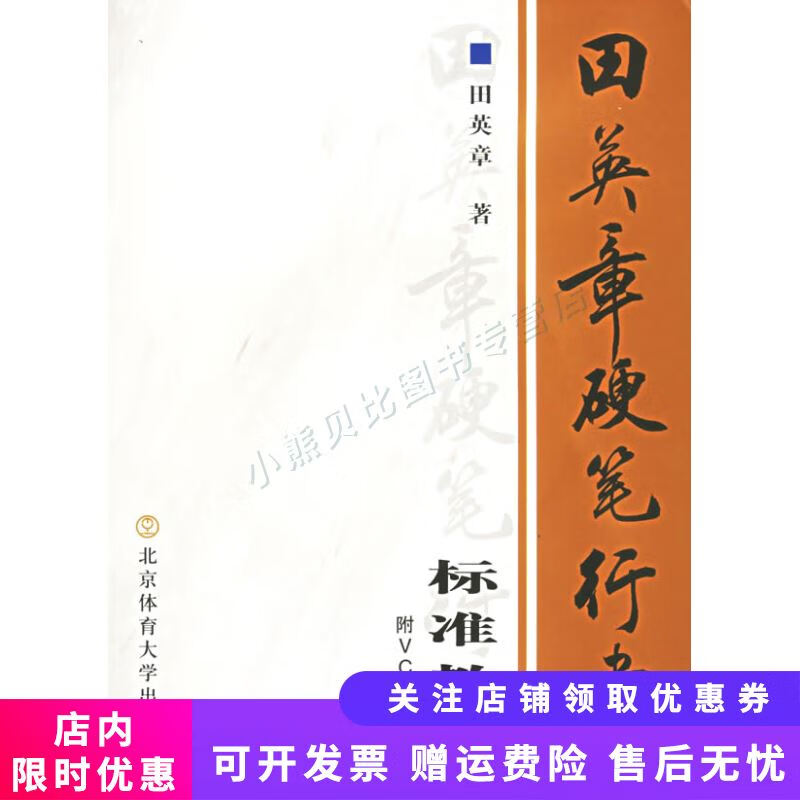 田英章硬笔行书标准教程