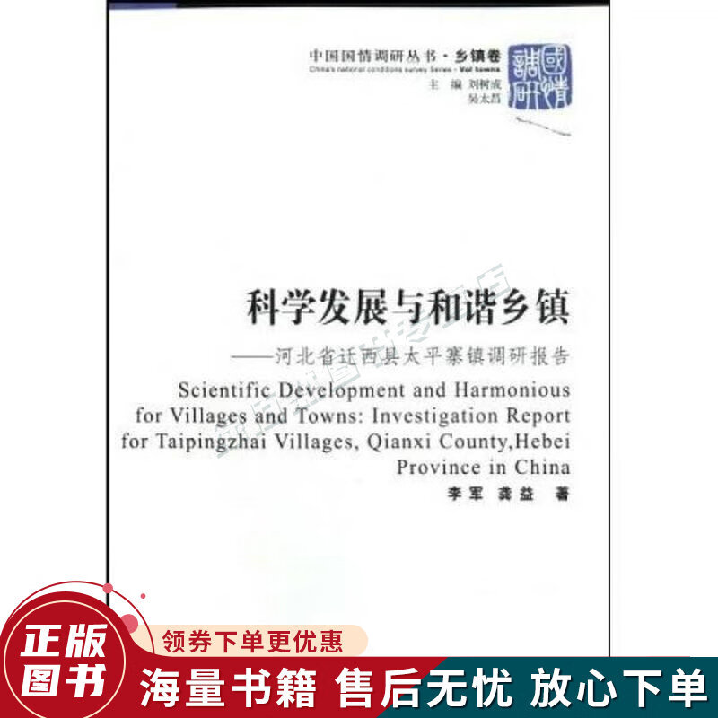 科学发展与和谐乡镇:河北省迁西县太平寨镇调研报告