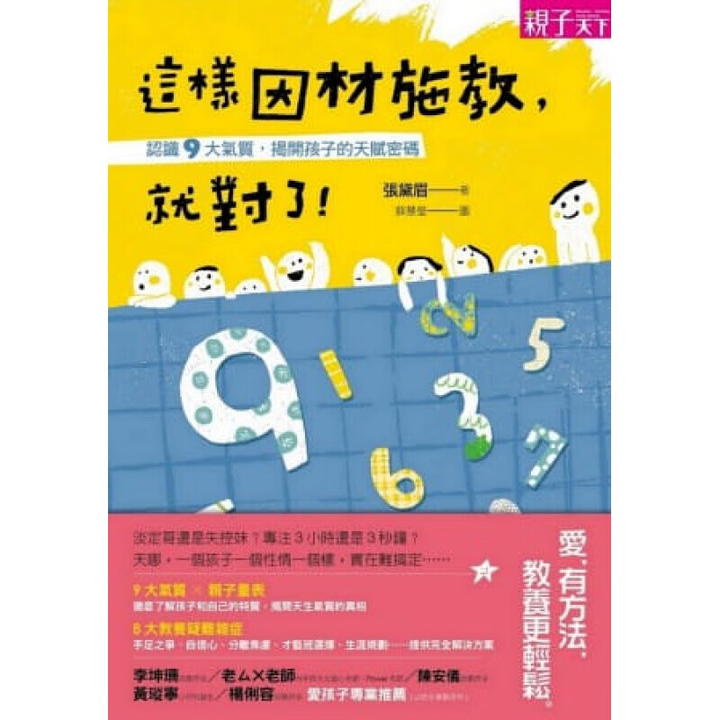 下架台版 这样因材施教就对了认识9大气质揭开孩子的天赋密码家庭育儿人生教育哲学子