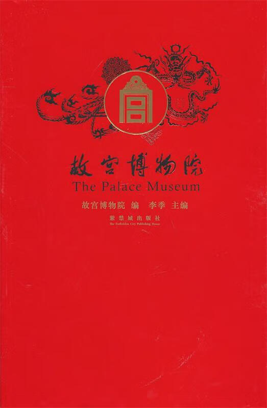 故宫博物院 故宫博物馆 编【正版】