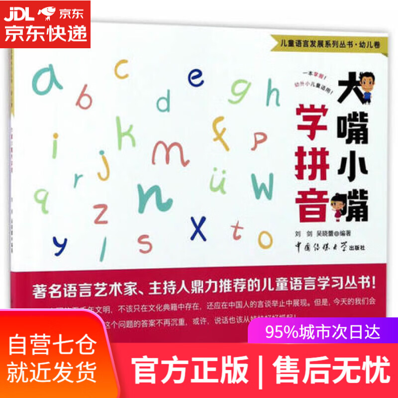 【新华书店】儿童语言发展系列丛书·幼儿卷 大嘴小嘴学拼音