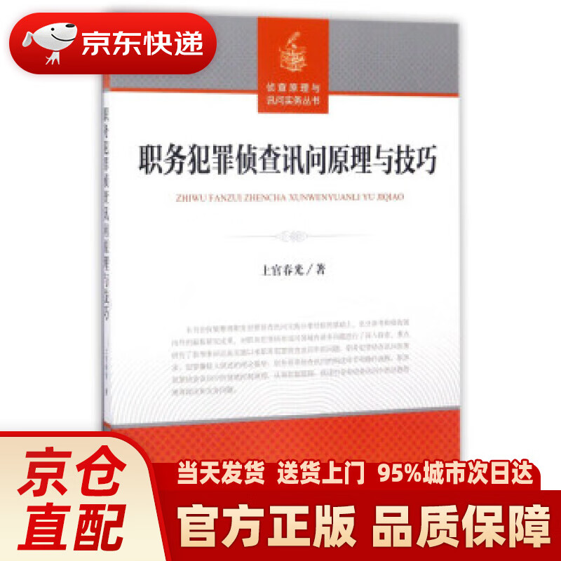 【新华正版图书】职务犯罪侦查讯问原理与技巧侦查原理与询问实务丛书 上官春光 著 中国检察出版社