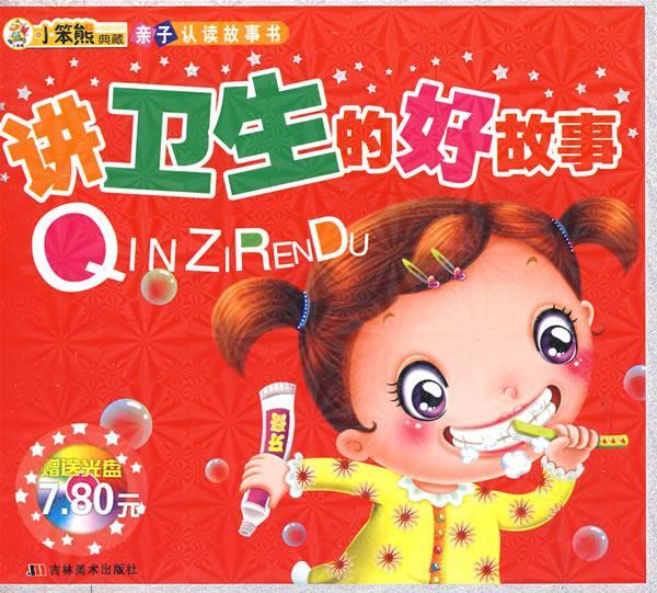 讲卫生的好故事 崔钟雷 主编 吉林美术出版社