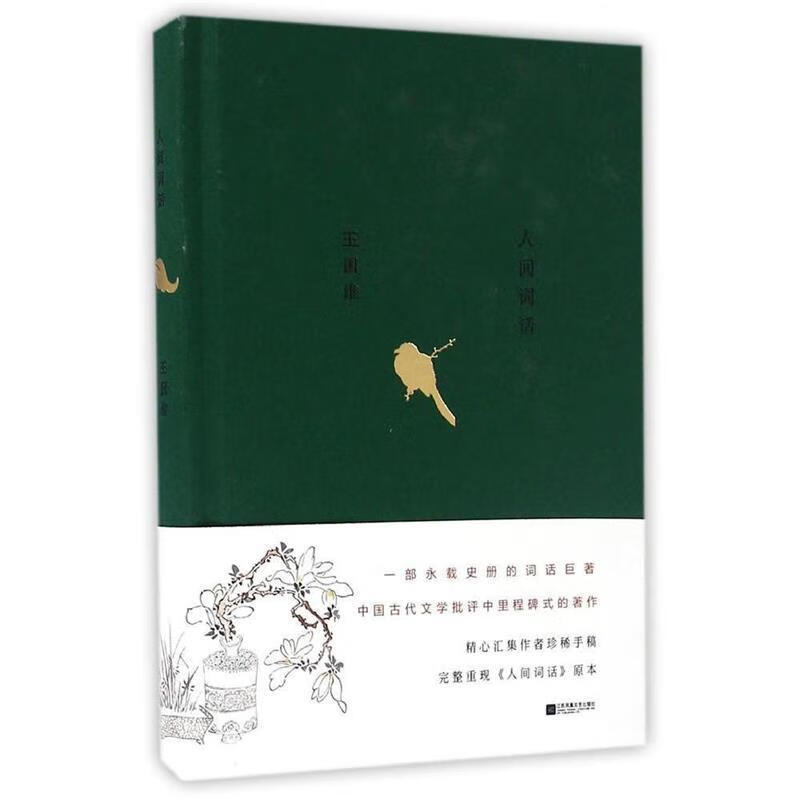 人间词话