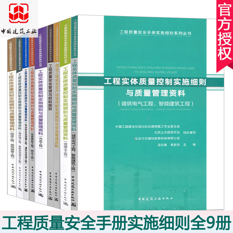 9册\/工程质量安全手册实施细则系列丛书\/工程实体质量控制实施细则与质量管理资料装饰装修混凝土等书籍