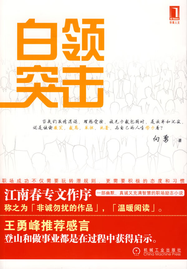 白领突击 向勇 【放心选购】
