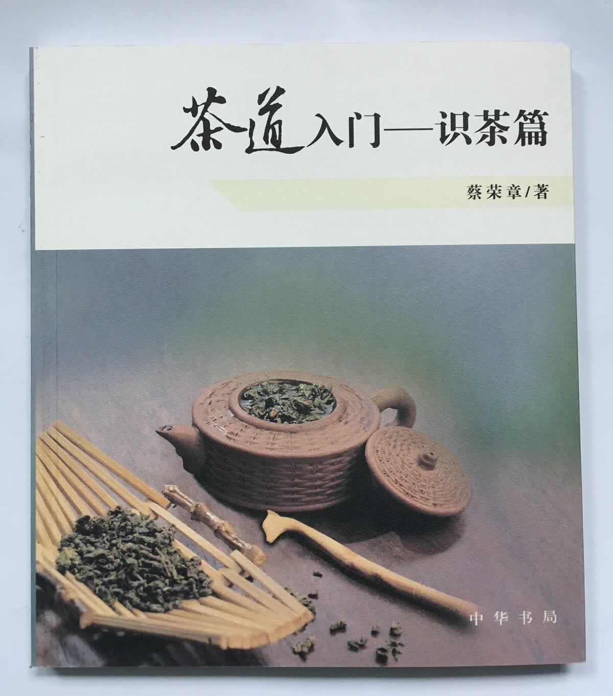 茶道入门:识茶篇 蔡荣章 中华书局 正版书籍