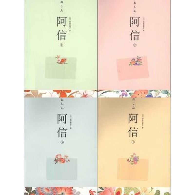 阿信1-4册全套共4本桥田寿贺子著日本小