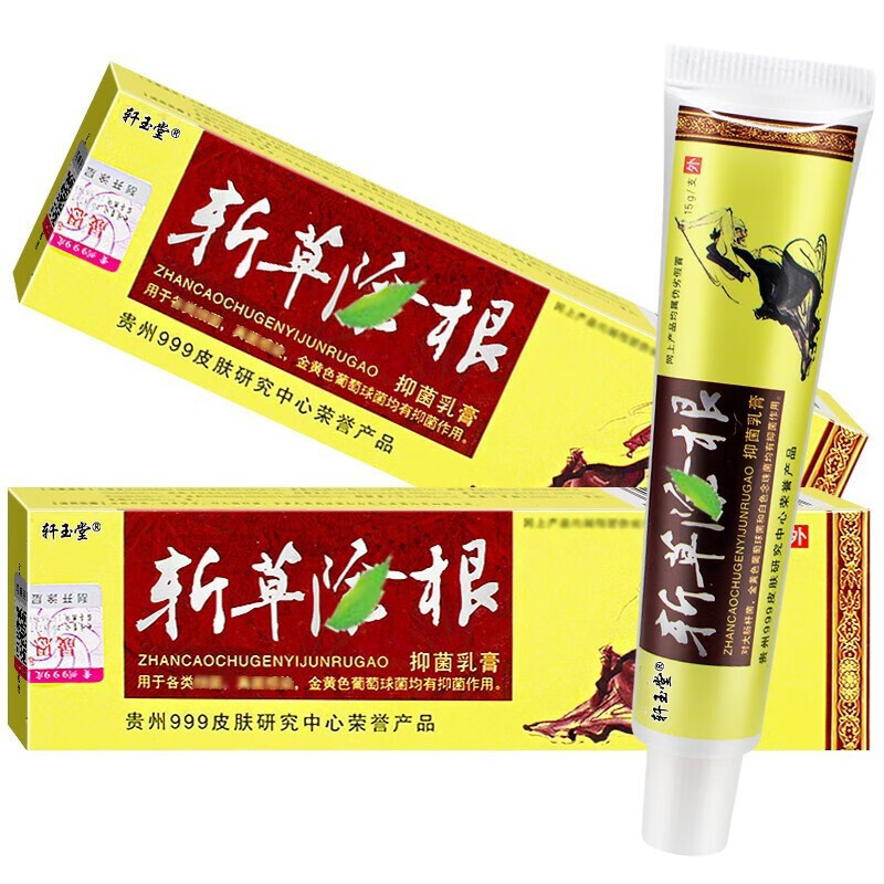 轩玉堂贵州晟恩斩草除根乳膏15g贵州999斩草除根软膏皮肤外用