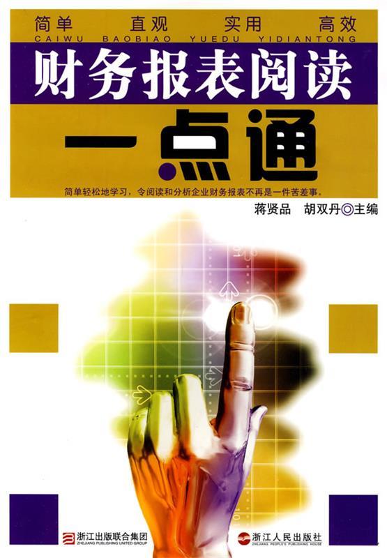 《财务报表阅读一点通》