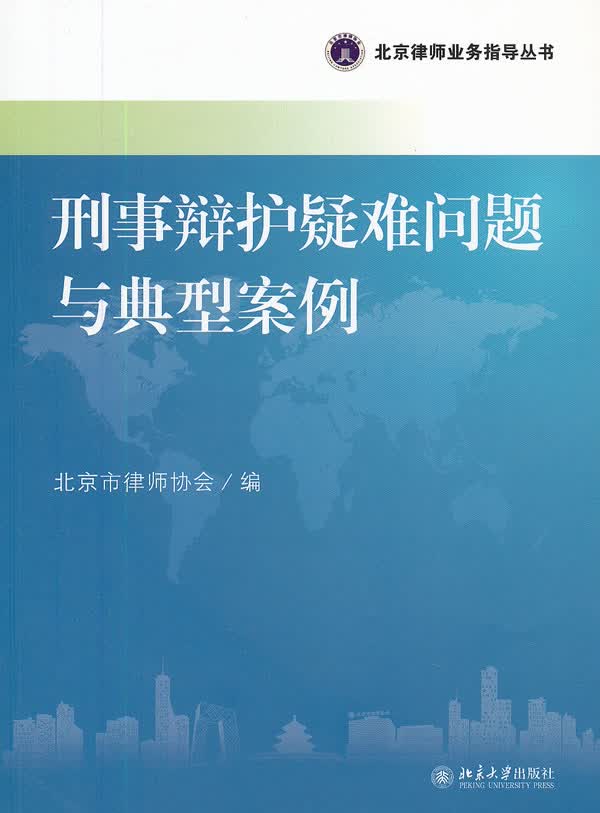 刑事辩护疑难问题与典型案例【正版图书】