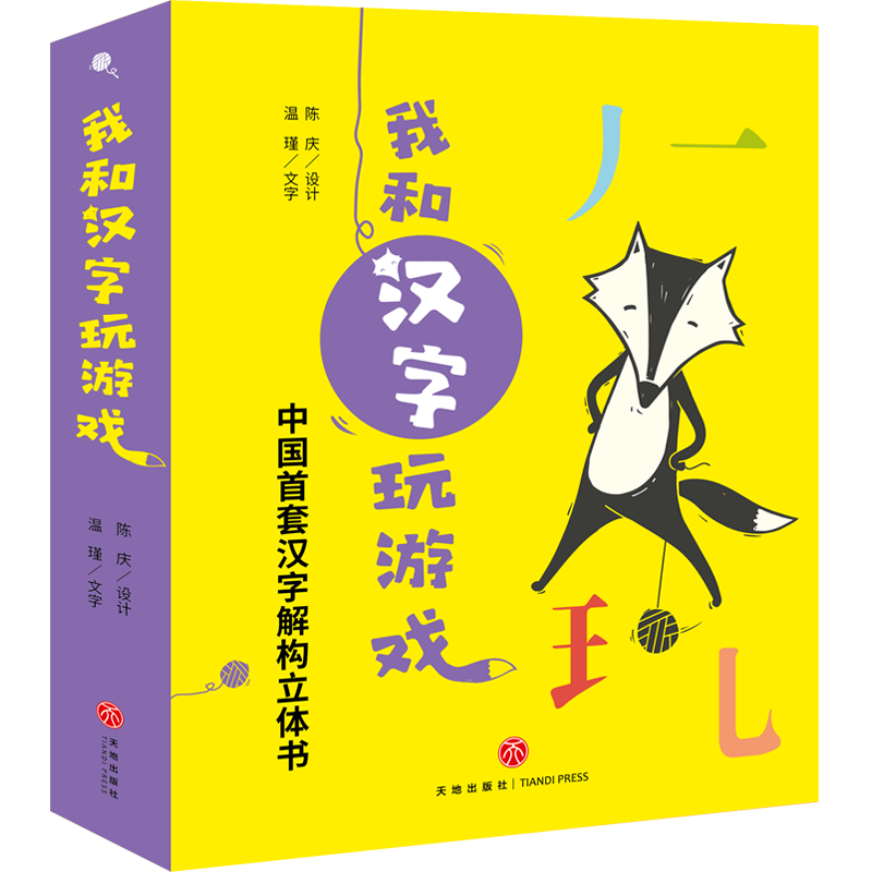 《我和汉字玩游戏 》（全4册、赠送导读册1本，16张字卡，3张贴纸）