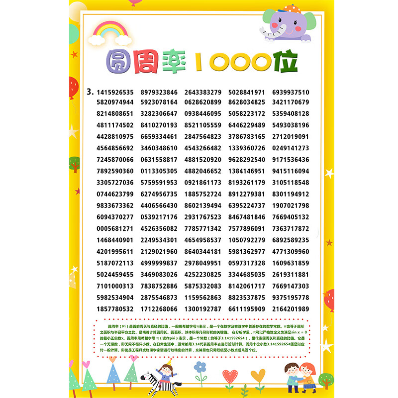 圆周率表数学几何计算记忆训练智力开发海报挂图 派π 圆周率1000位