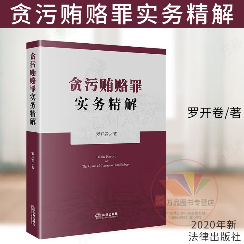 2020新版 贪污贿赂罪实务精解 罗开卷 法律出版社 贪污贿赂犯罪 疑难问题 职务犯罪 行贿受贿 挪用公款 定罪量刑标准实务 法律书籍