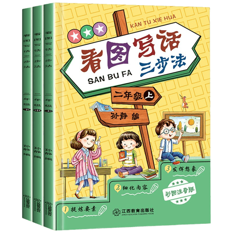 看图写话三步法3册彩图注音版 小学生作文书 作文日记起步作文范本素材 作文书同步辅导课外书 二年级/2年级