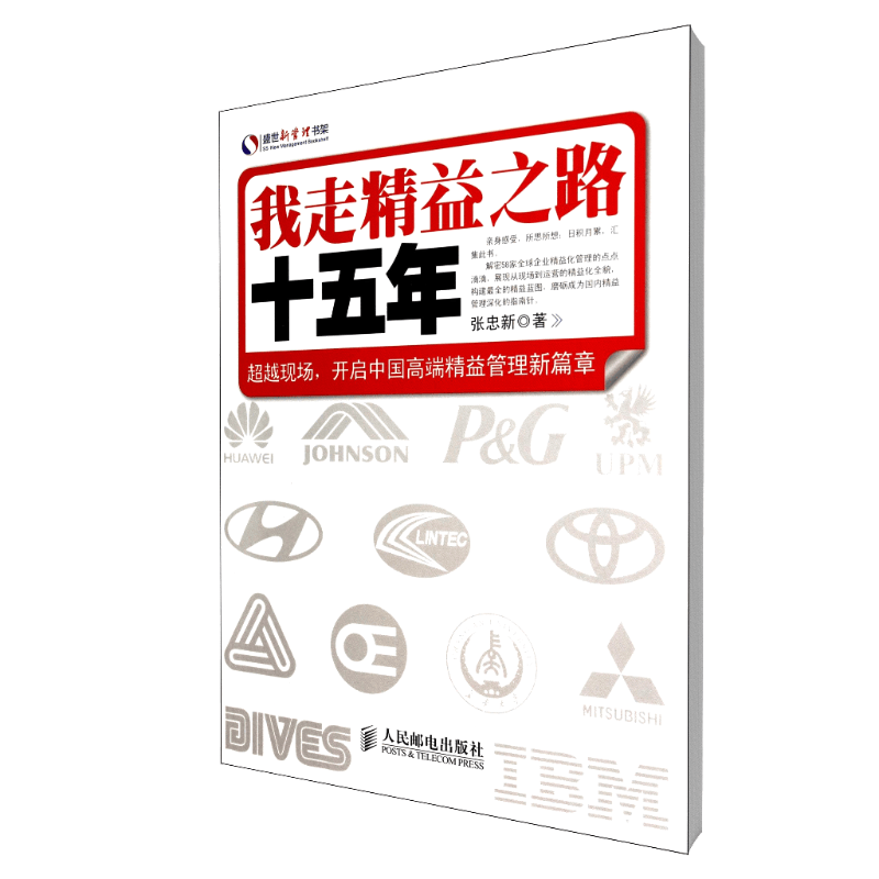 我走精益之路十五年/盛世新管理书架