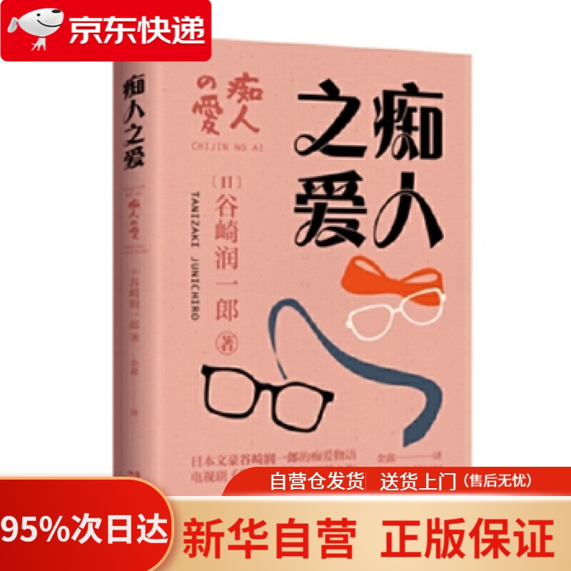 【新华书店正版【新华书店官方网店】痴人之爱 谷崎润一郎 现代出版