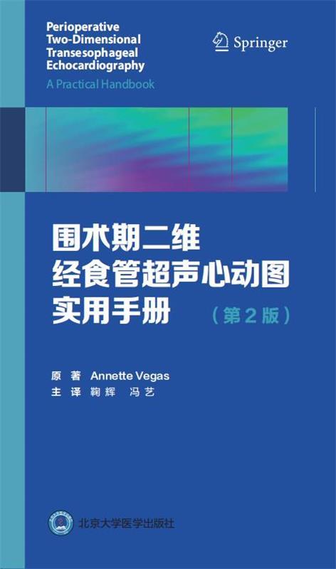 【 京东配送 支持团购】围术期二维经食管超声心动图实用手册(第2版)