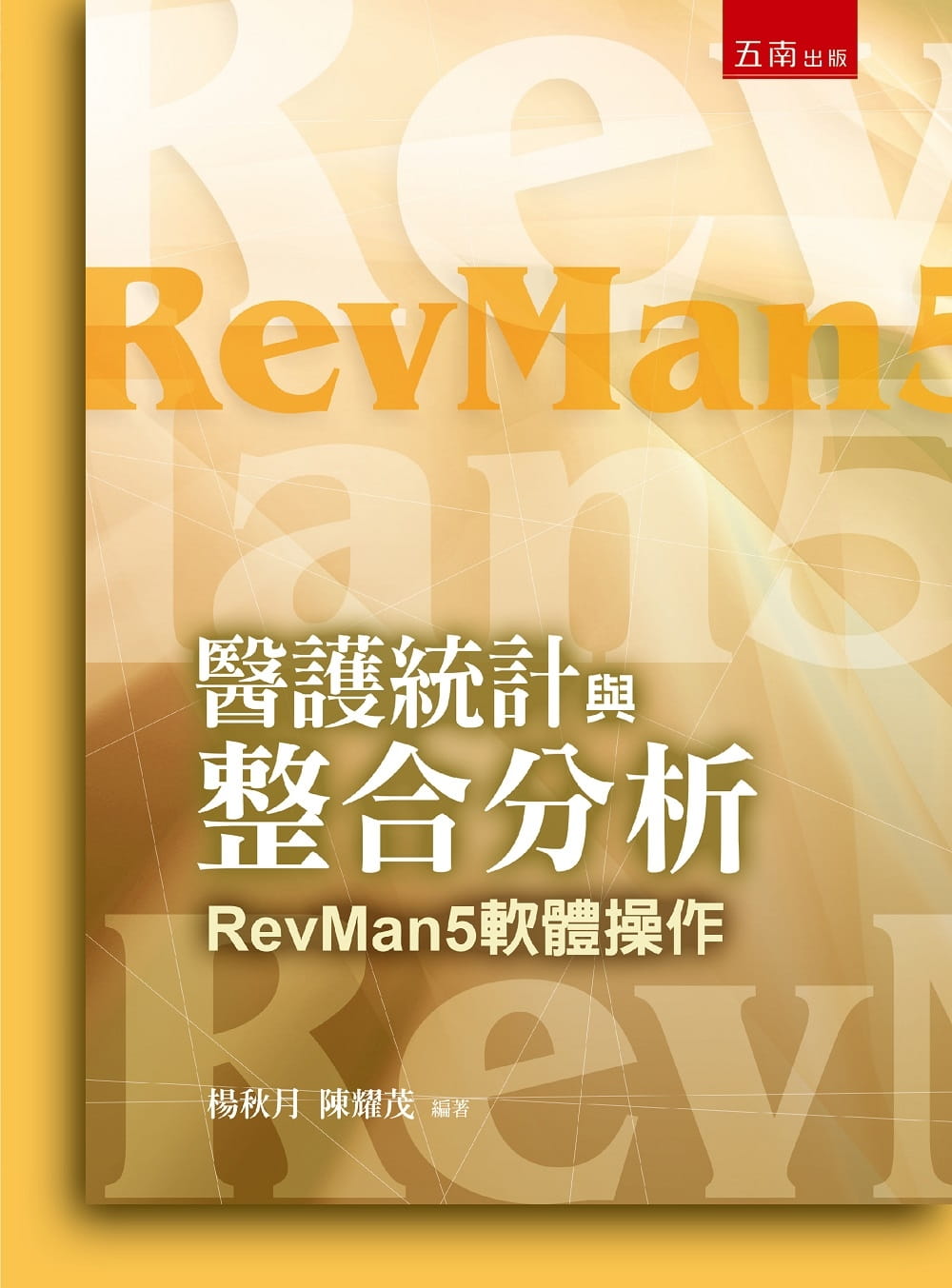 QH预售 杨秋月 医护统计与RevMan分析方法与应用 五南