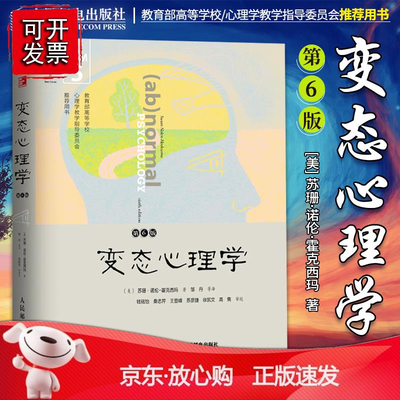 心理学 第6版 中文版 DSM-5更新版