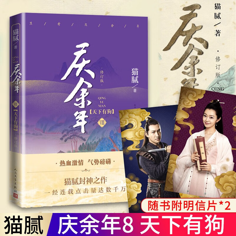 【赠剧照明信片】庆余年8：天下有狗 猫腻封神之作 同名电视剧《庆余年》原著小说