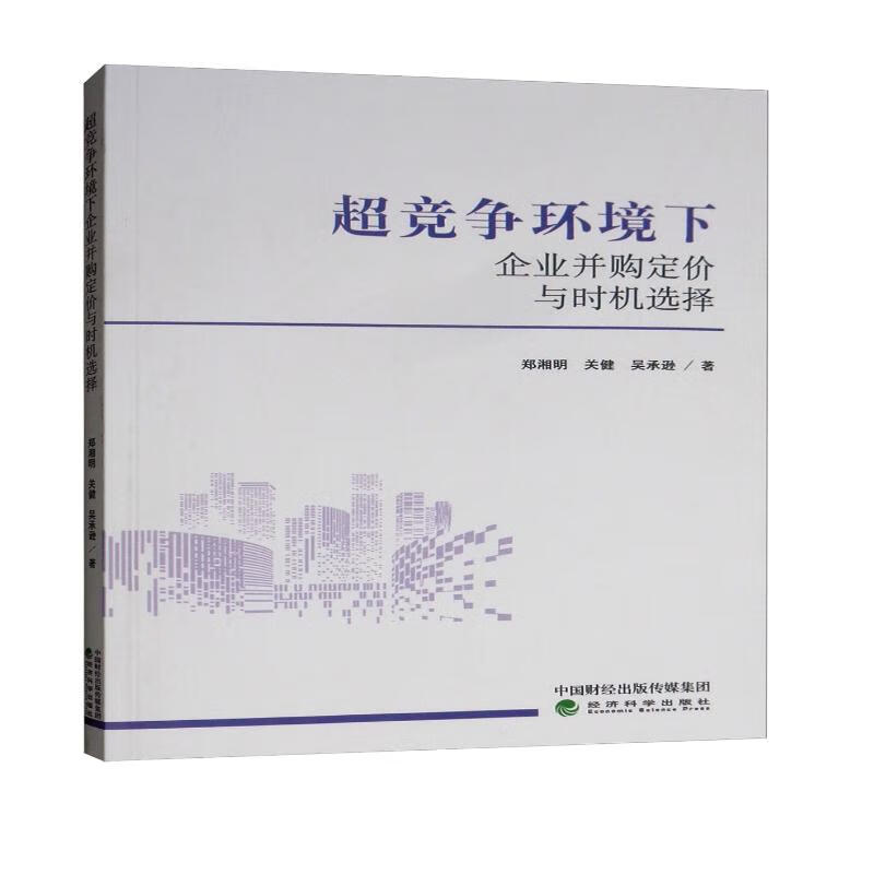 超竞争环境下企业并购定价与时机选择