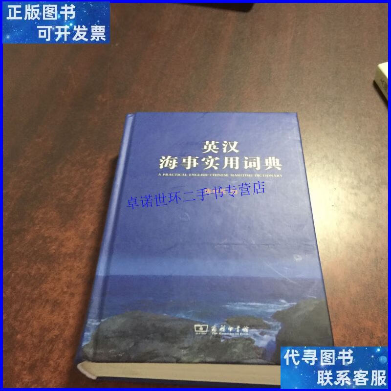【二手9成新】英汉海事实用词典 /陈有锐 商务印书馆