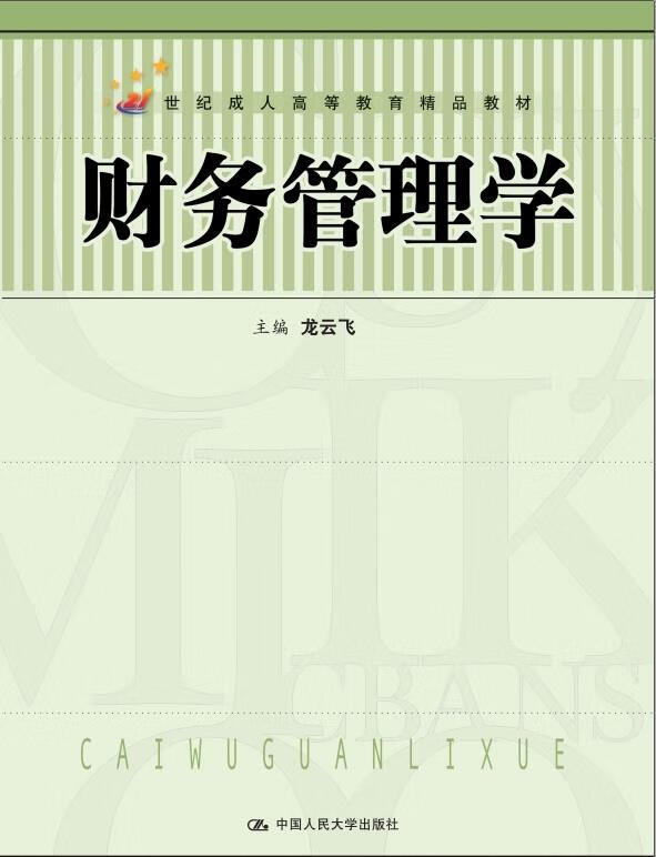 财务管理学