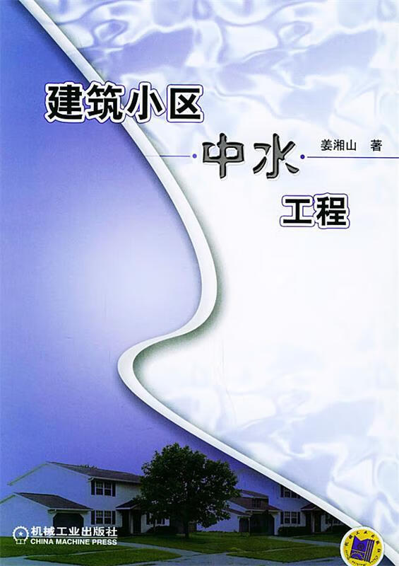 建筑小区中水工程 姜湘山 著【正版好书，下单速发】