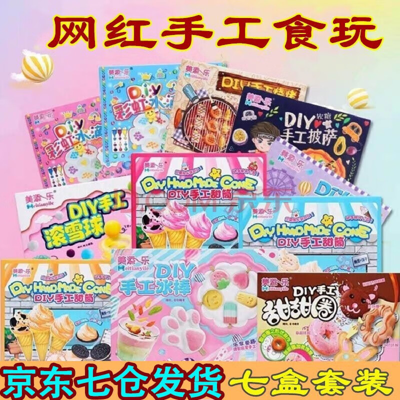 美添一乐（Meitianyile）手工糖果diy儿童食玩7盒套装亲子玩具饼干六一节礼物零食 食玩组合（到手共7盒）