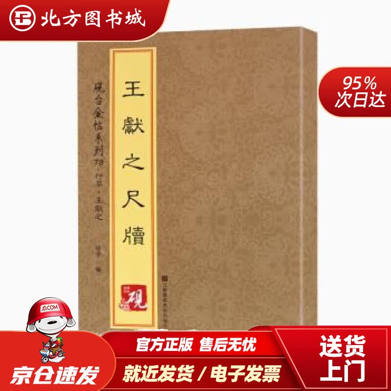 【正版现货】砚台金帖系列·行草·王献之尺牍[中]徐宇江苏凤凰美术出版社 北方图书城