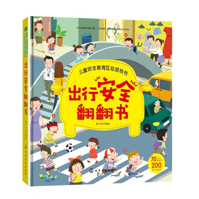 儿童安全教育互动游戏书 出行安全翻翻书 儿童安全教育书 安全常识