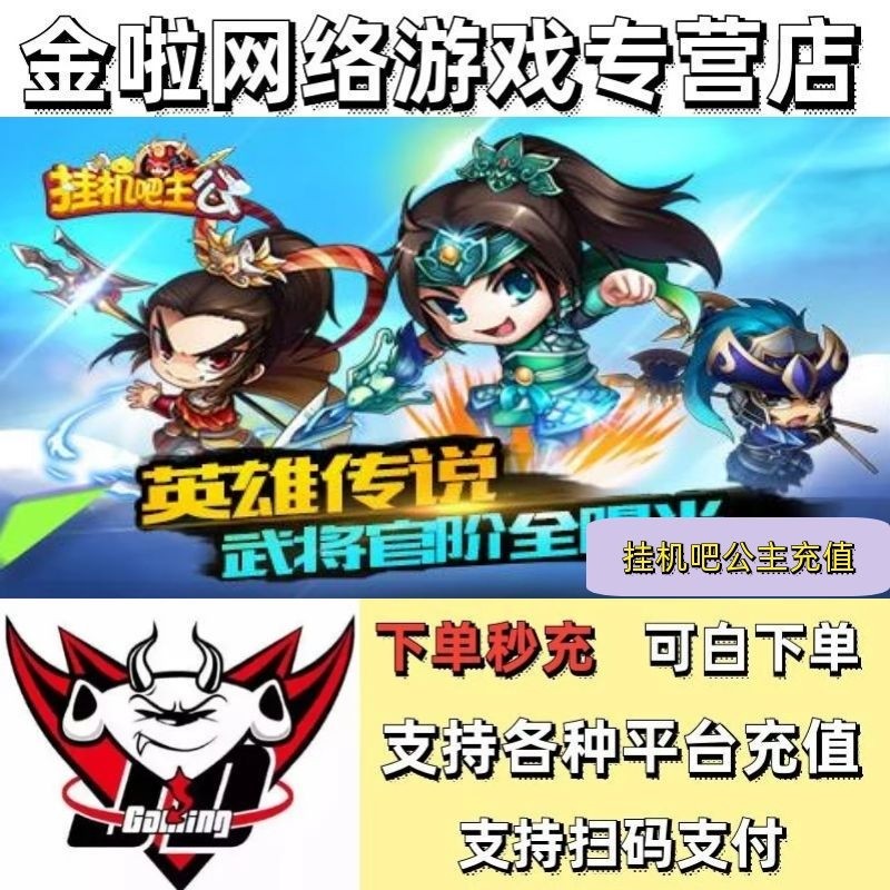 挂机吧主公充值648 328 198 128安卓苹果名额礼包充值代充 648
