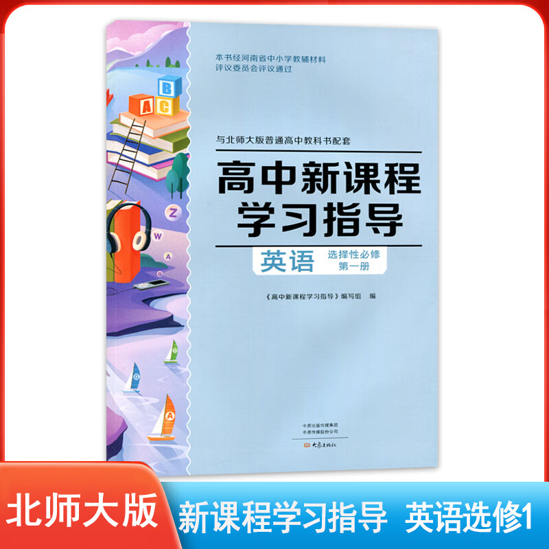 2022版北师大版高中新课程学习指导英语选择性必修第一册 大象出版社英语选修1新课程学习指导英语选修1 高中新课程学习指导英语选择性必修1北师大版